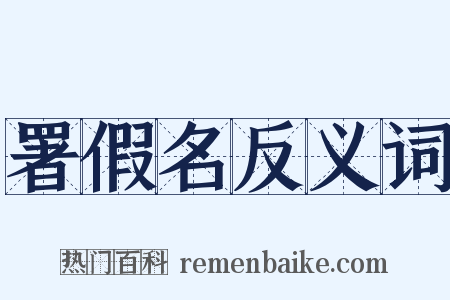署假名反义词是什么意思的图片